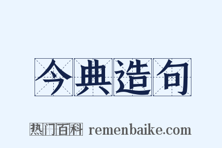 今典造句是什么意思的图片